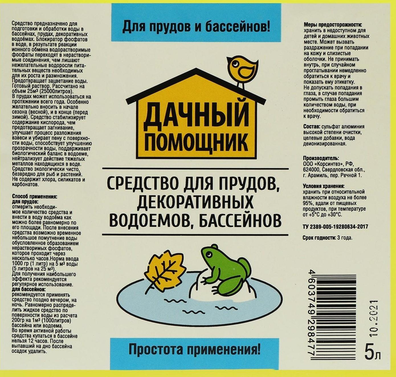 Жидкость для прудов, бассейнов и декоративных водоёмов «Дачный помощник», 5 л.