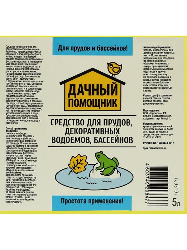 Жидкость для прудов, бассейнов и декоративных водоёмов «Дачный помощник», 5 л.