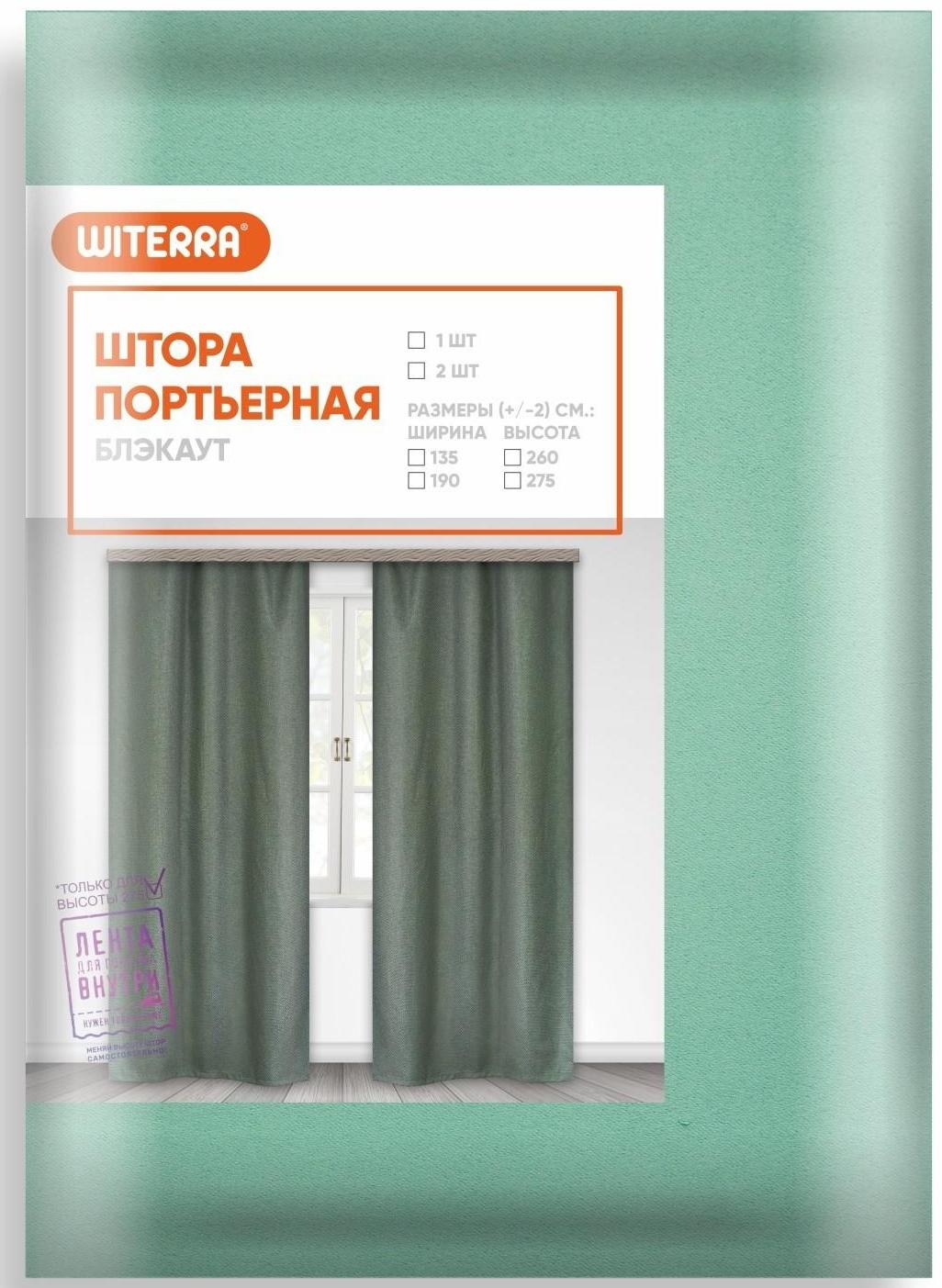 Штора портьерная Матовый блэкаут 135х260см, мятный, пэ