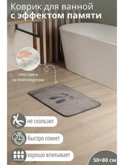 Коврик для ванной с эффектом памяти SAVANNA Memory foam, 50×80 см, цвет серый