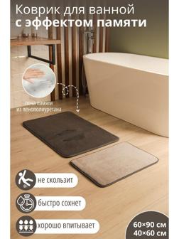 Набор ковриков для ванной и туалета SAVANNA Memory foam, 2 шт: 60×90 см, 40×60 см, цвет серый