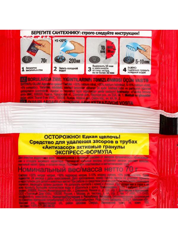 Средство для удаления засора в трубах АНТИЗАСОР ЭКСПРЕСС-ФОРМУЛА, гранулированное, 70 г