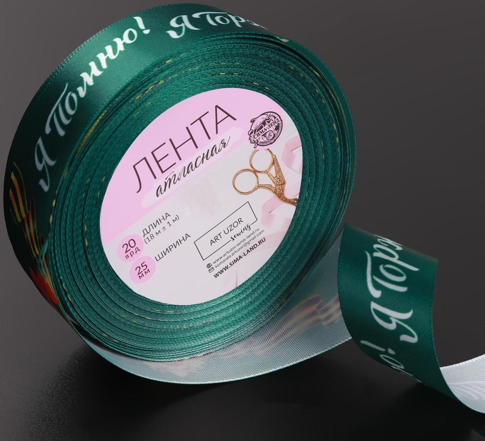 Лента атласная «Я помню! Я горжусь!», 25 мм × 18 ± 1 м, цвет зелёный