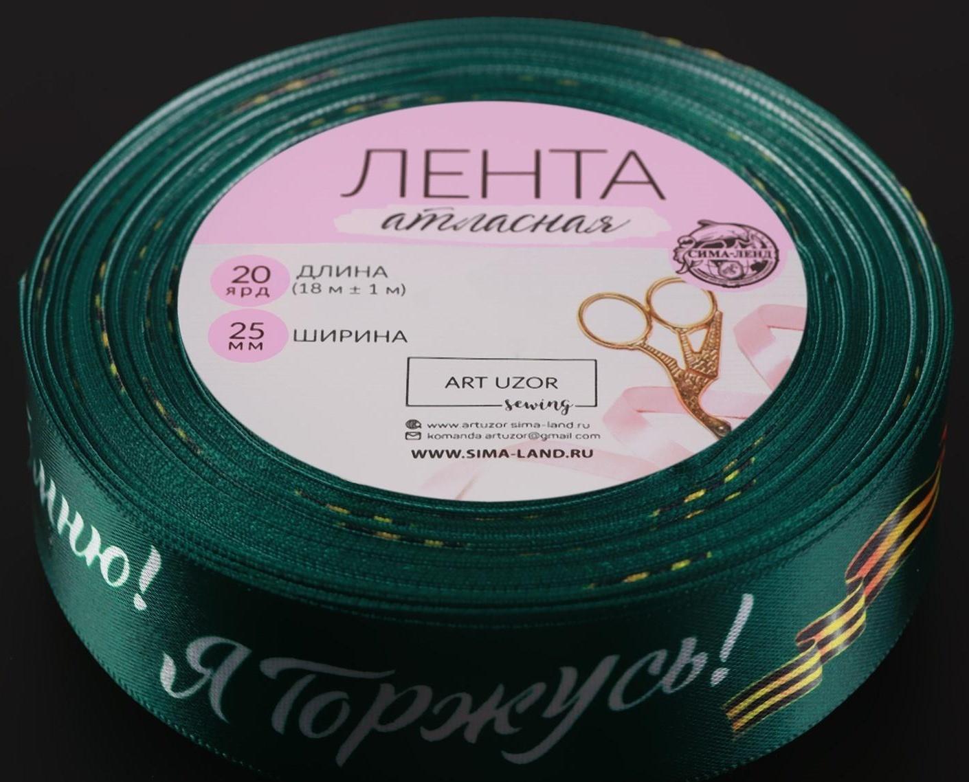 Лента атласная «Я помню! Я горжусь!», 25 мм × 18 ± 1 м, цвет зелёный