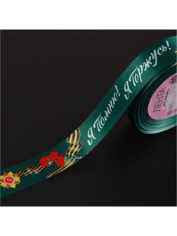 Лента атласная «Я помню! Я горжусь!», 25 мм × 18 ± 1 м, цвет зелёный