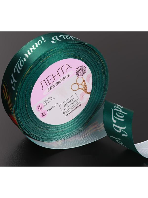 Лента атласная «Я помню! Я горжусь!», 25 мм × 18 ± 1 м, цвет зелёный