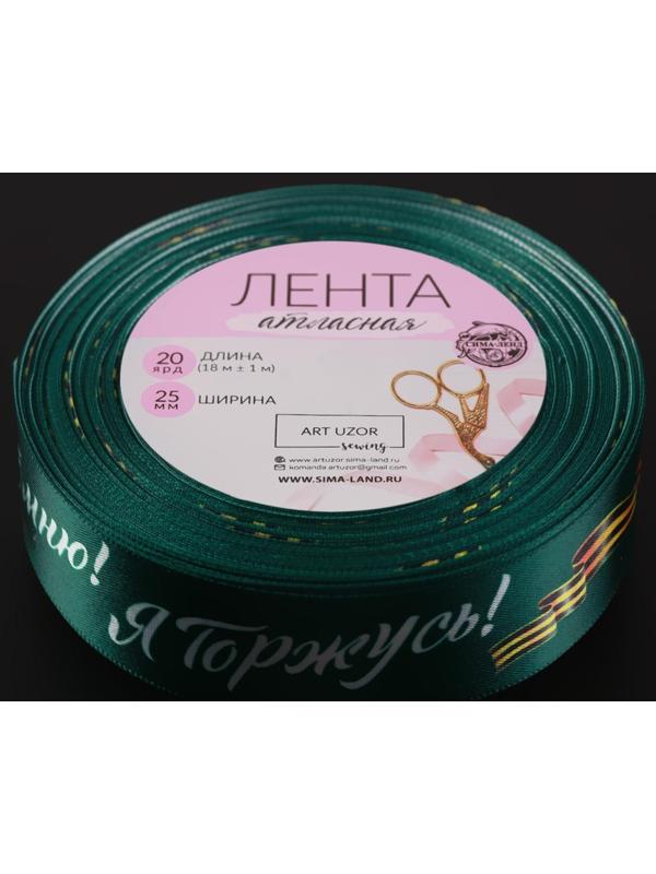Лента атласная «Я помню! Я горжусь!», 25 мм × 18 ± 1 м, цвет зелёный