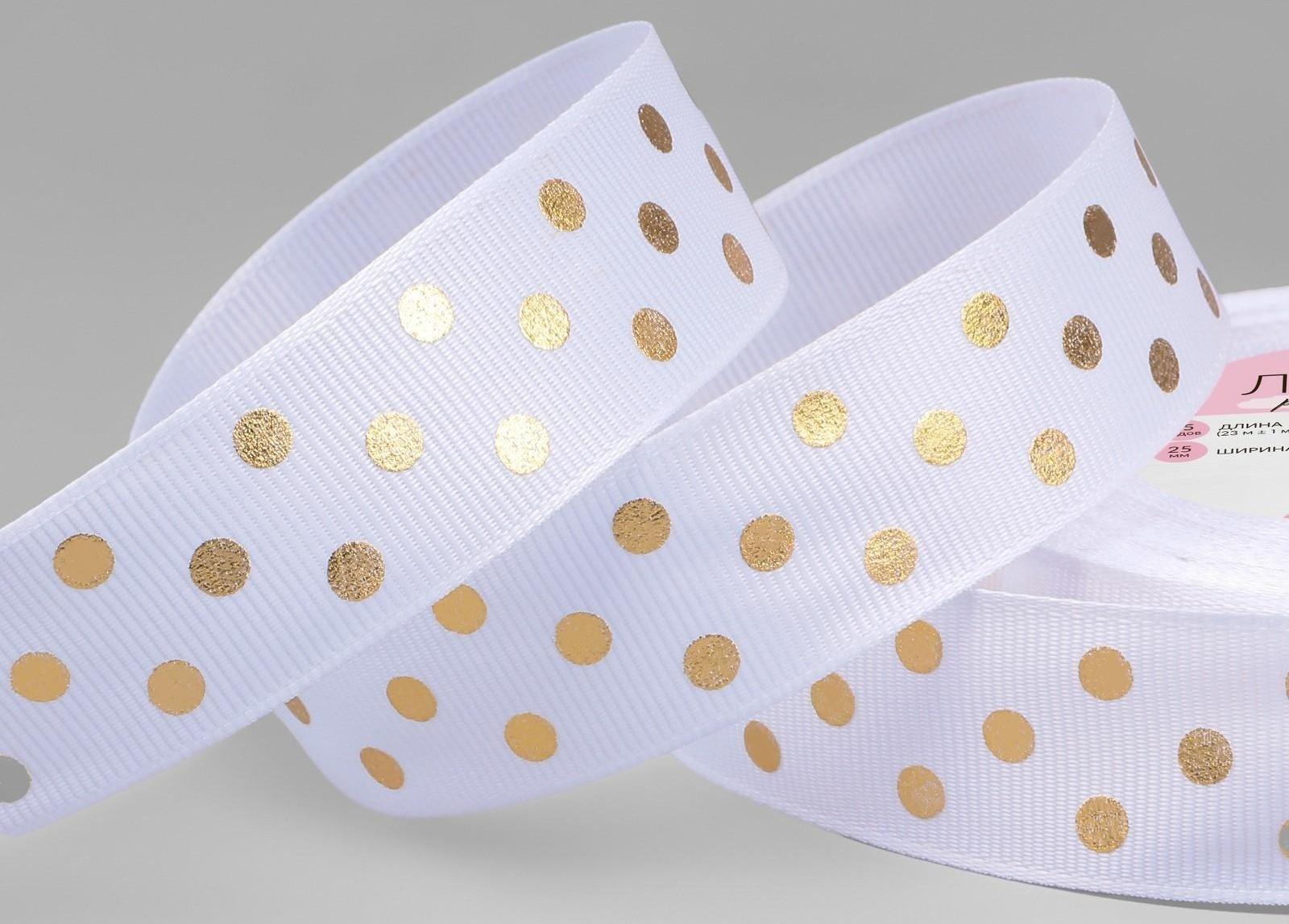 Лента репсовая с тиснением «Горох», 25 мм, 23 ± 1 м, цвет белый №001