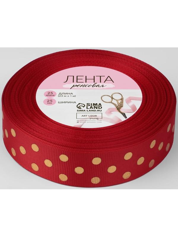 Лента репсовая с тиснением «Горох», 25 мм, 23 ± 1 м, цвет красный №026