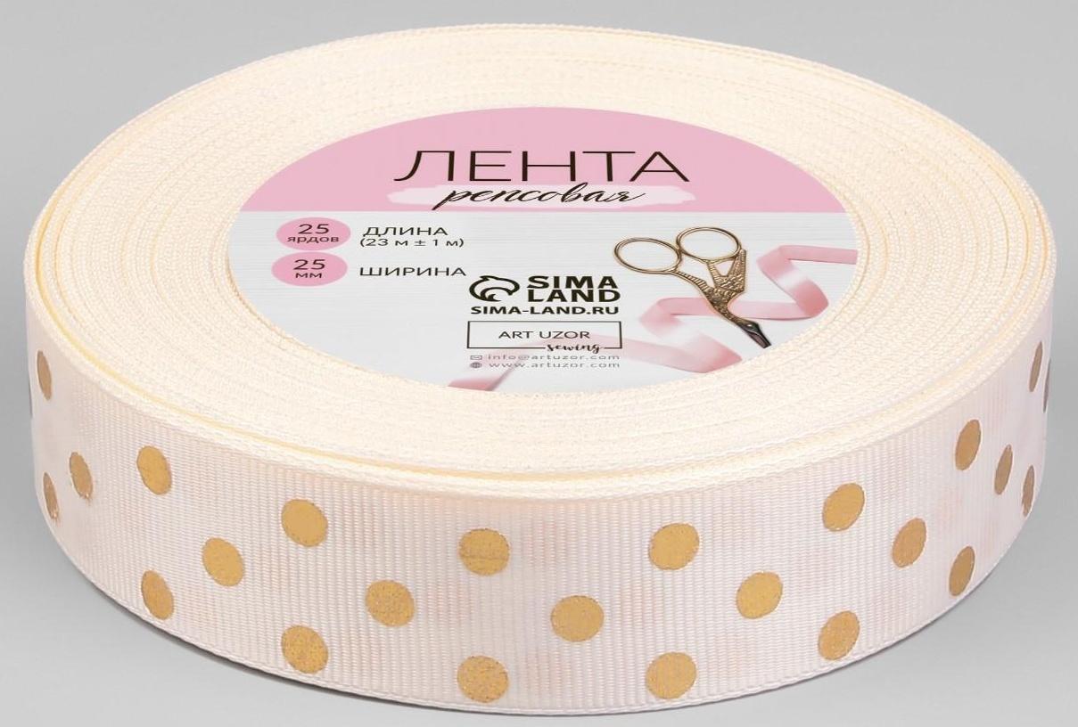 Лента репсовая с тиснением «Горох», 25 мм, 23 ± 1 м, цвет бежевый №181