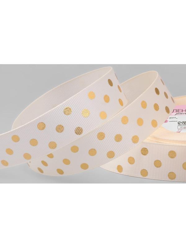 Лента репсовая с тиснением «Горох», 25 мм, 23 ± 1 м, цвет бежевый №181