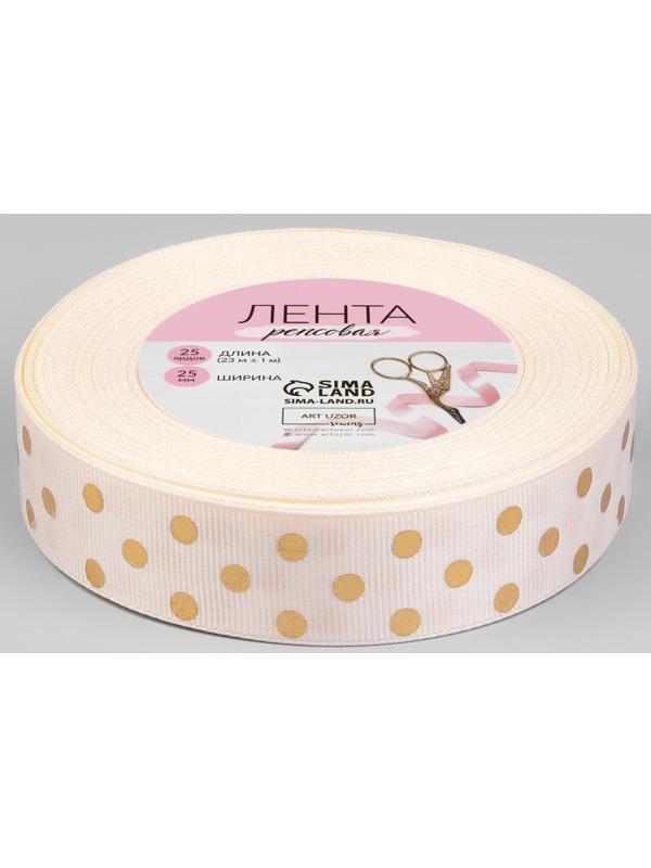 Лента репсовая с тиснением «Горох», 25 мм, 23 ± 1 м, цвет бежевый №181