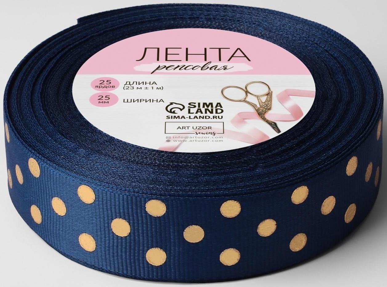 Лента репсовая с тиснением «Горох», 25 мм, 23 ± 1 м, цвет тёмно-синий №036
