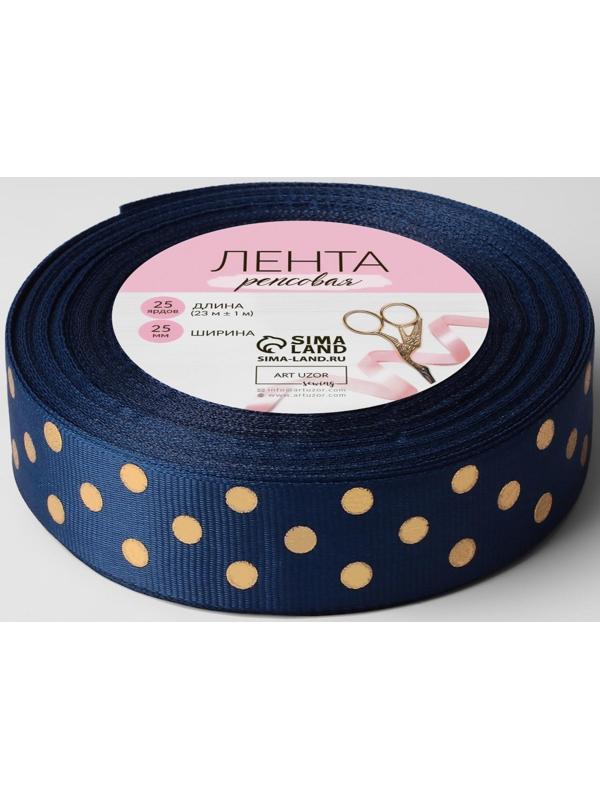 Лента репсовая с тиснением «Горох», 25 мм, 23 ± 1 м, цвет тёмно-синий №036