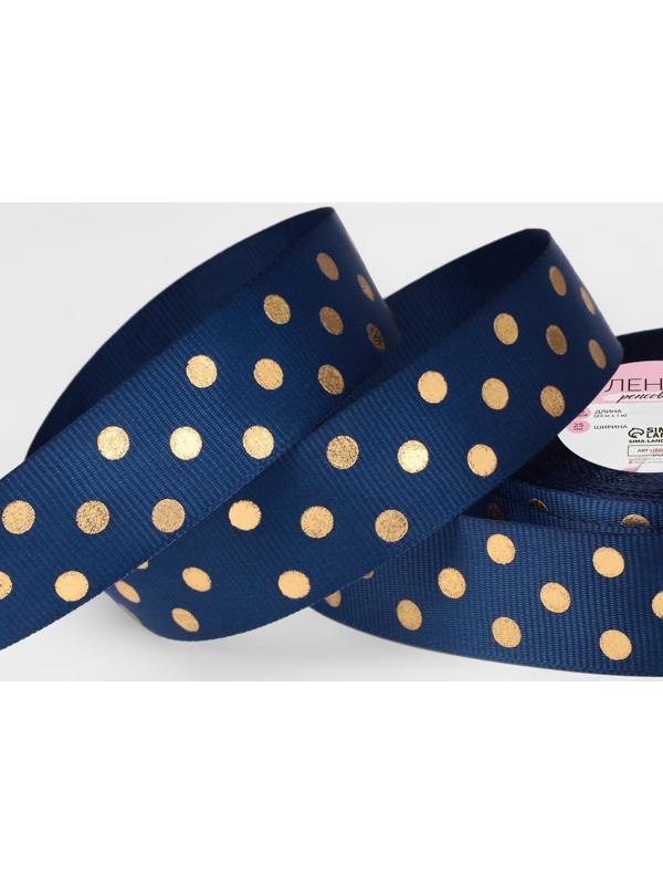 Лента репсовая с тиснением «Горох», 25 мм, 23 ± 1 м, цвет тёмно-синий №036
