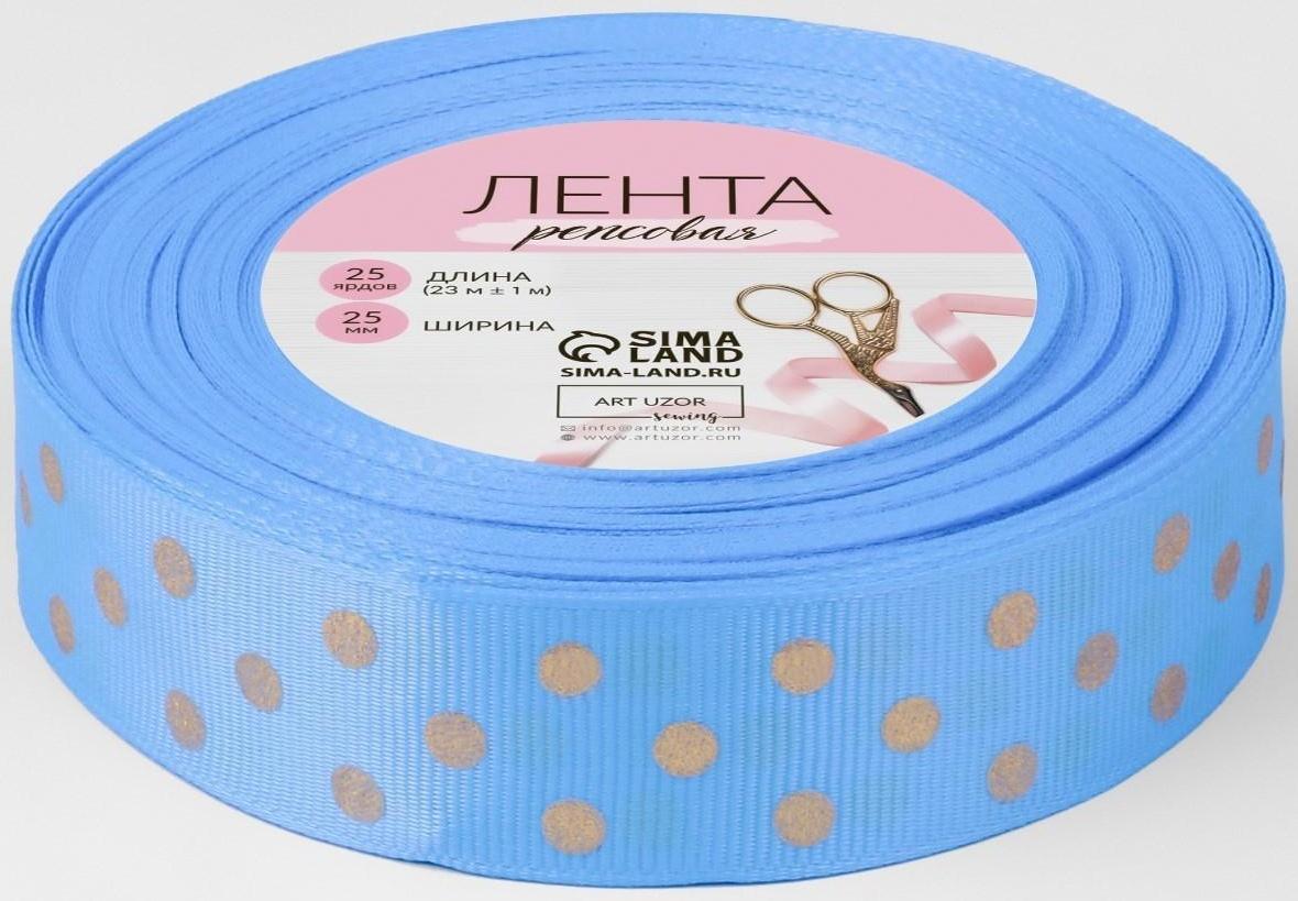Лента репсовая с тиснением «Горох», 25 мм, 23 ± 1 м, цвет голубой №184
