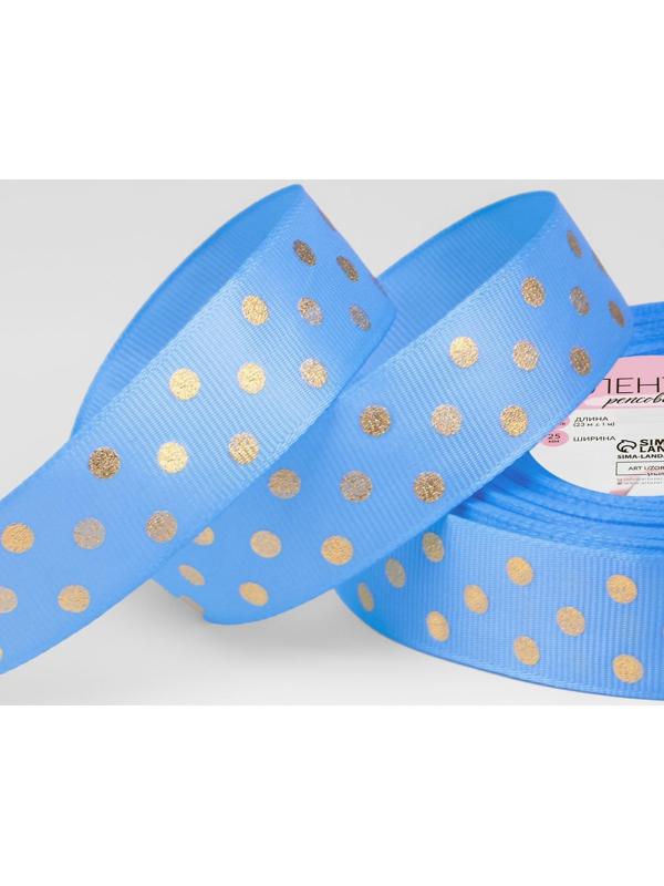 Лента репсовая с тиснением «Горох», 25 мм, 23 ± 1 м, цвет голубой №184