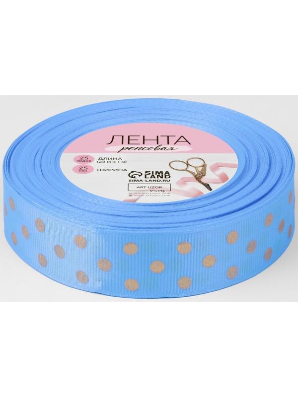 Лента репсовая с тиснением «Горох», 25 мм, 23 ± 1 м, цвет голубой №184