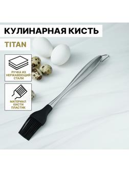 Кисть кулинарная Titan, 28 см, нержавеющая сталь