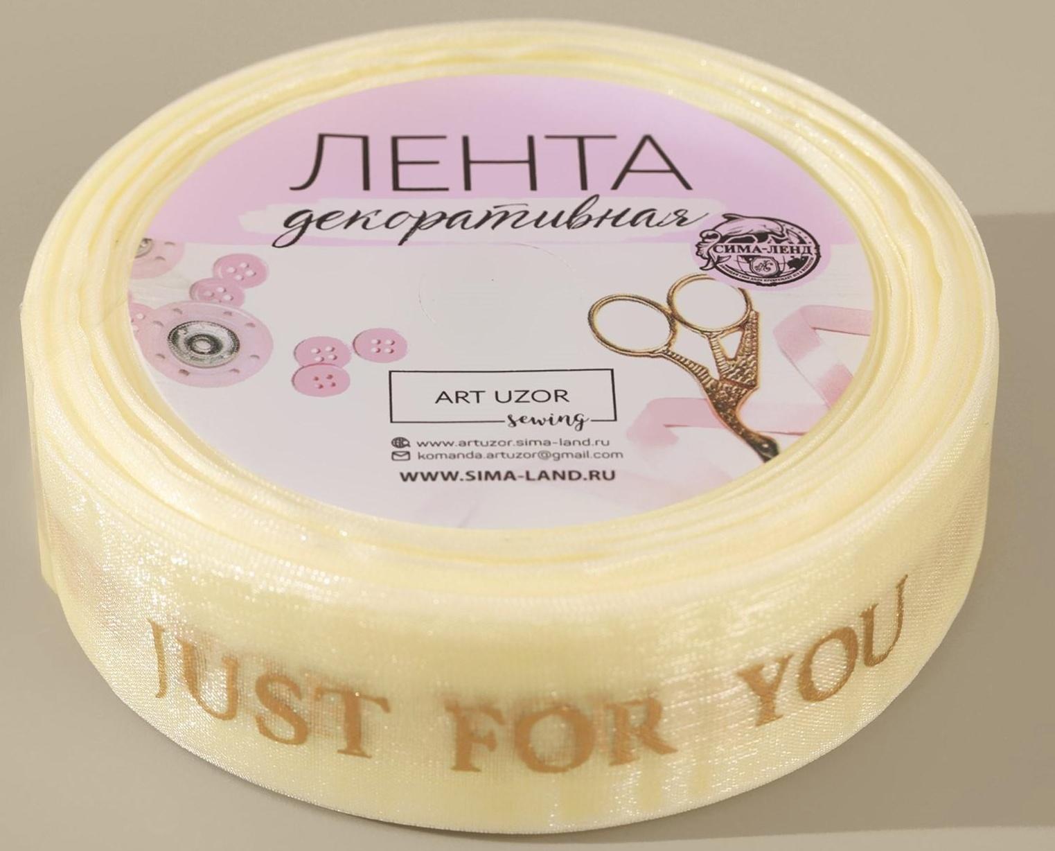 Лента капроновая «Just for you» с тиснением, 25 мм, 23 ± 1 м, цвет бежевый