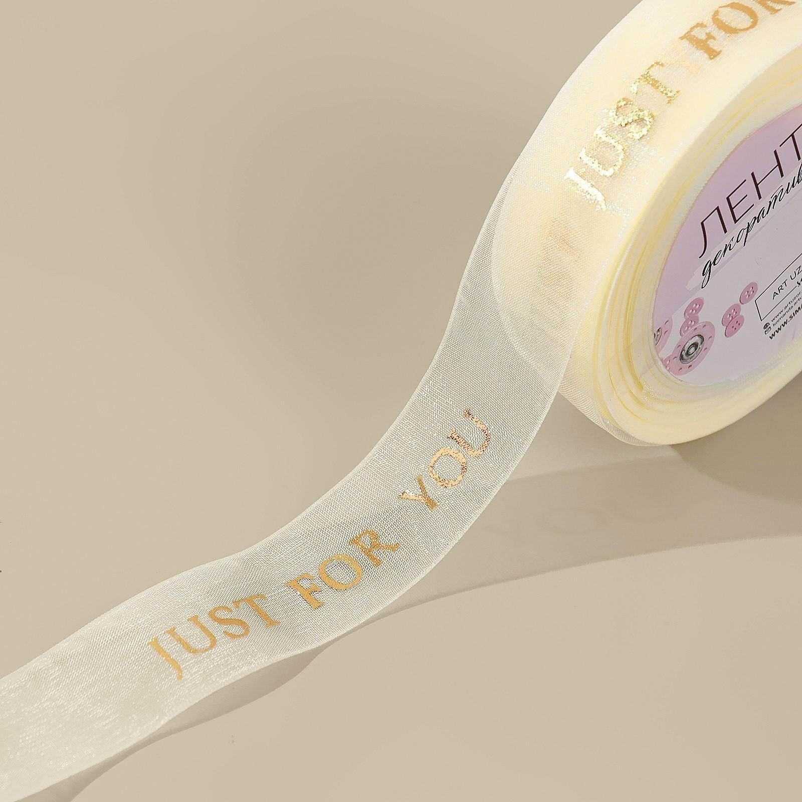Лента капроновая «Just for you» с тиснением, 25 мм, 23 ± 1 м, цвет бежевый