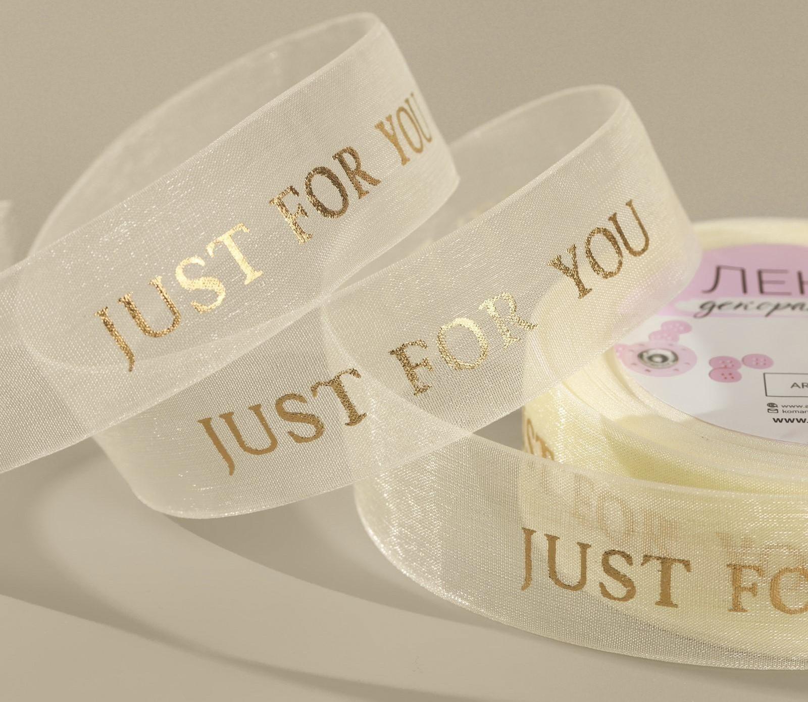 Лента капроновая «Just for you» с тиснением, 25 мм, 23 ± 1 м, цвет бежевый