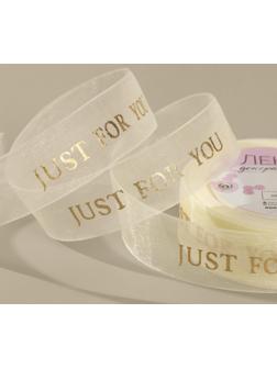 Лента капроновая «Just for you» с тиснением, 25 мм, 23 ± 1 м, цвет бежевый
