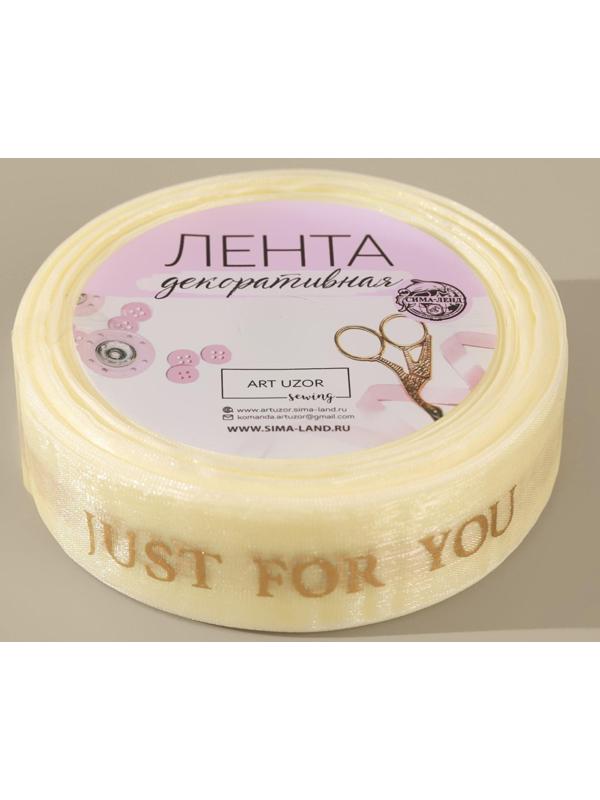 Лента капроновая «Just for you» с тиснением, 25 мм, 23 ± 1 м, цвет бежевый