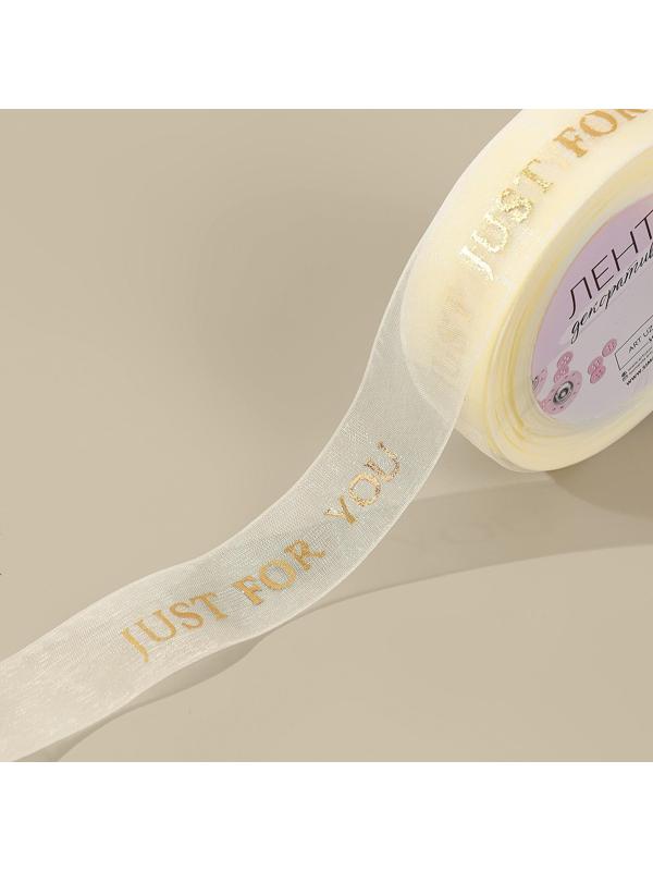 Лента капроновая «Just for you» с тиснением, 25 мм, 23 ± 1 м, цвет бежевый