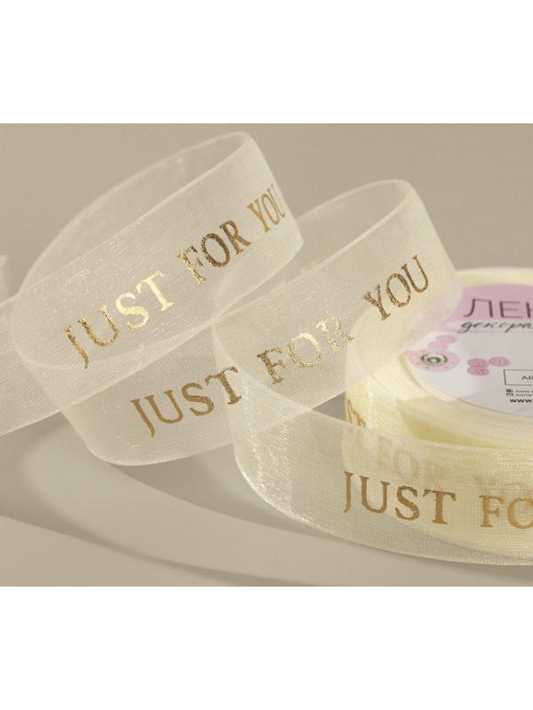 Лента капроновая «Just for you» с тиснением, 25 мм, 23 ± 1 м, цвет бежевый