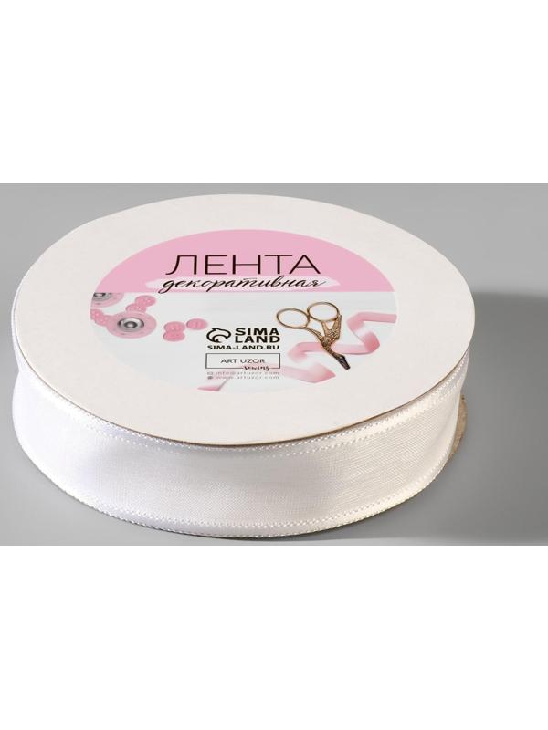 Лента декоративная, капрон/атлас, 20 мм, 18 ± 1 м, цвет белый