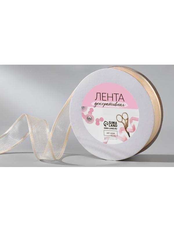 Лента декоративная, капрон/атлас, 20 мм, 18 ± 1 м, цвет слоновая кость
