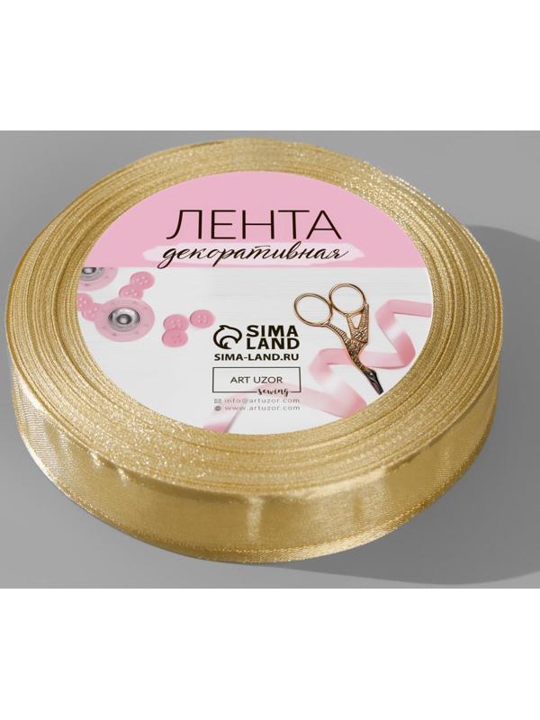 Лента декоративная, капрон/атлас, 20 мм, 18 ± 1 м, цвет бежевый