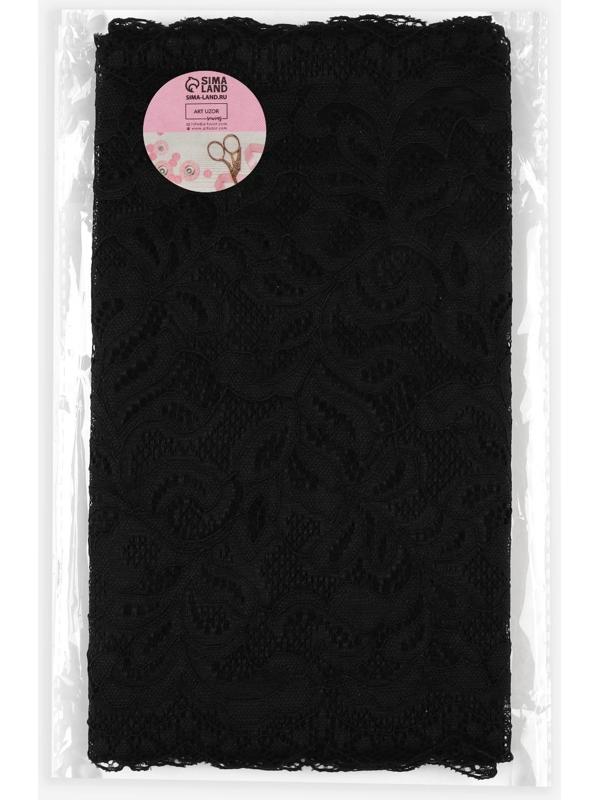 Кружево эластичное, 230 мм × 2,7 ± 0,5 м, цвет чёрный