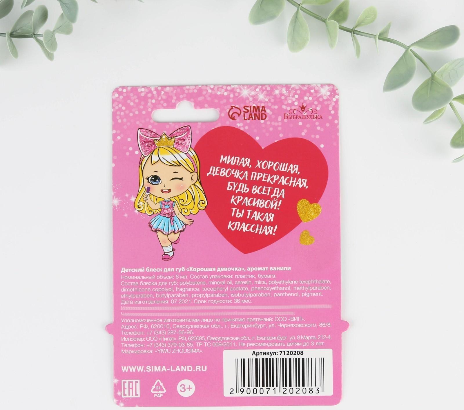 Блеск для губ детский «Хорошая девочка» 6 мл, аромат ванили