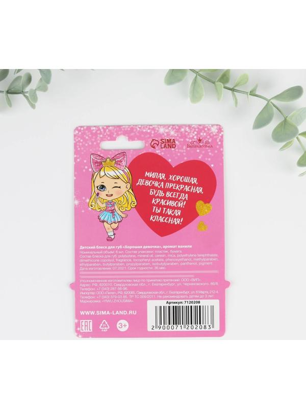 Блеск для губ детский «Хорошая девочка» 6 мл, аромат ванили