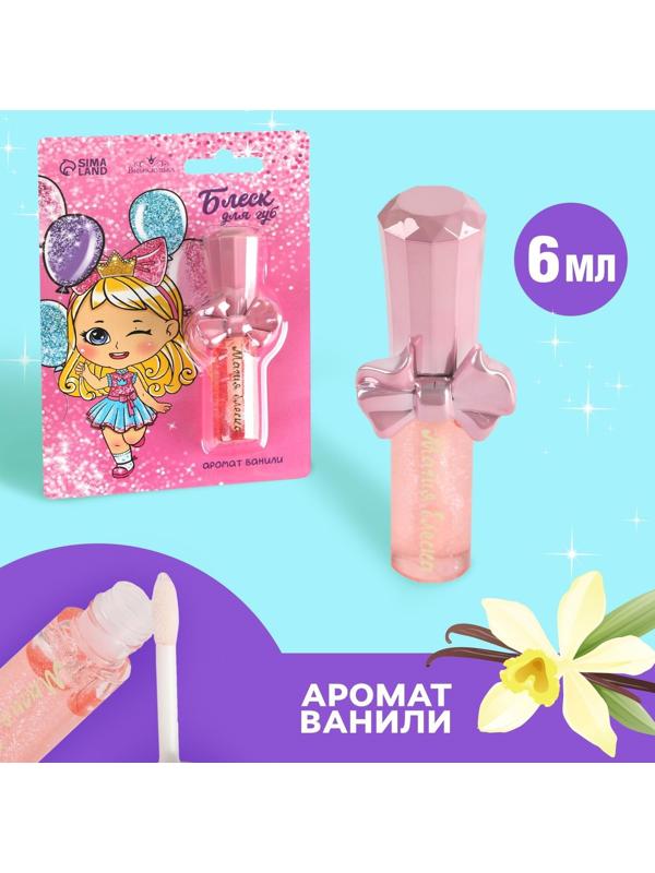 Блеск для губ детский «Хорошая девочка» 6 мл, аромат ванили