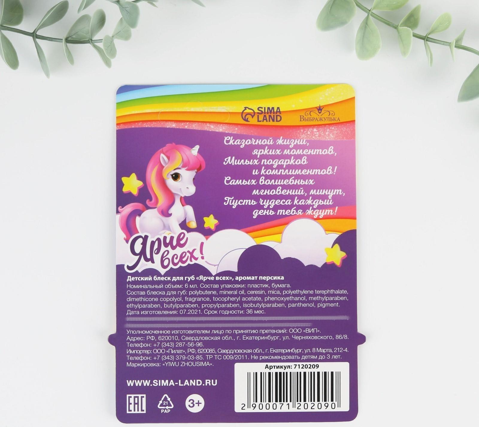 Блеск для губ детский «Ярче всех» 6 мл, аромат персика