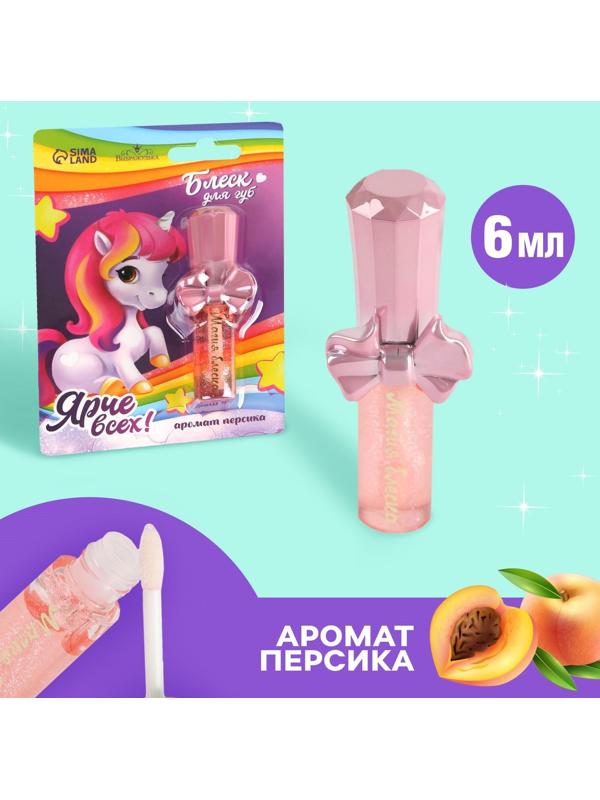 Блеск для губ детский «Ярче всех» 6 мл, аромат персика