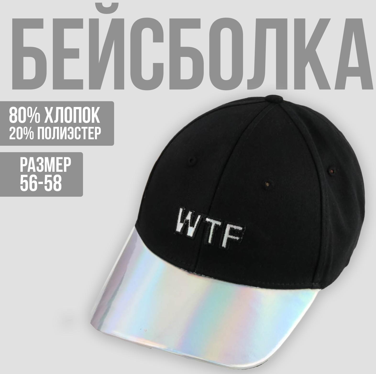 Кепка WTF, 56-58 рр.