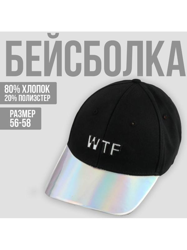 Кепка WTF, 56-58 рр.