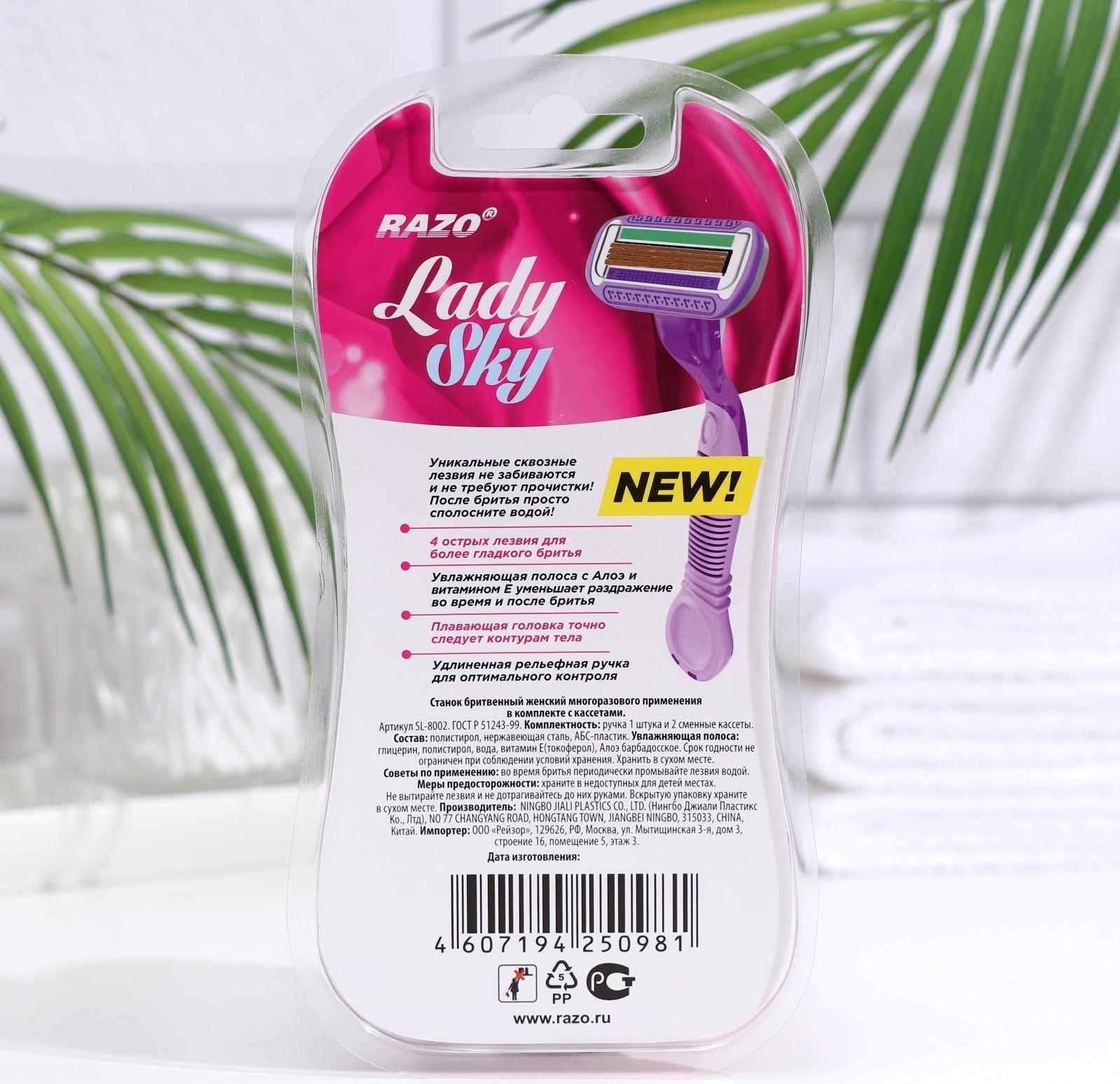 Станок бритвенный женский Razo LadySky, 4 лезвия + 2 сменные кассеты
