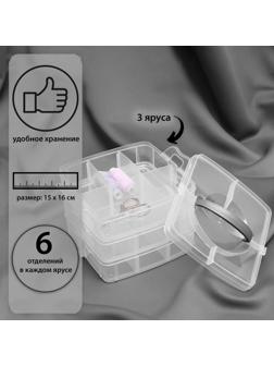 Органайзер для рукоделия, со съёмными ячейками, 3 яруса по 6 отделений, 15 × 16 × 12,5 см, с ручкой, цвет прозрачный