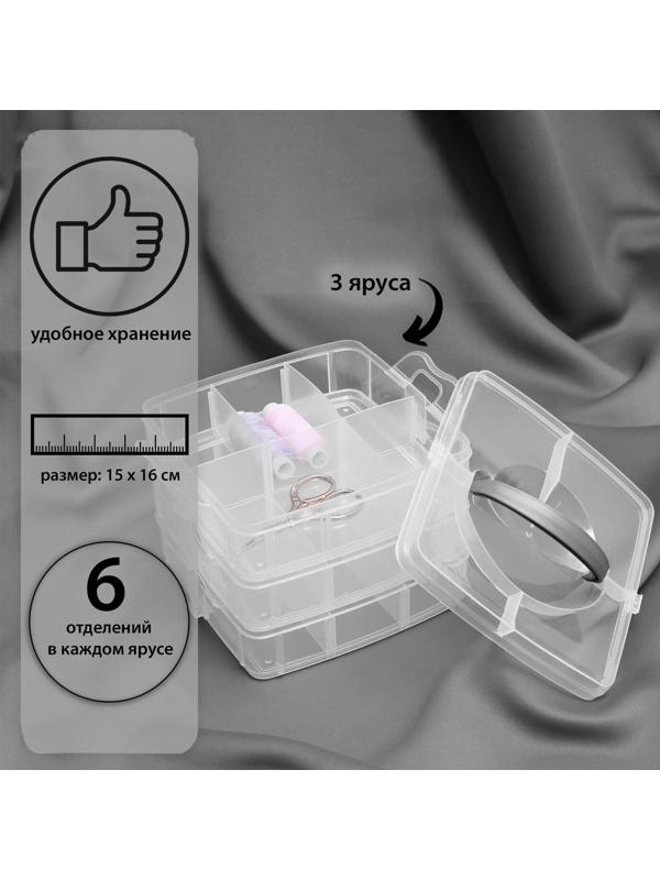 Органайзер для рукоделия, со съёмными ячейками, 3 яруса по 6 отделений, 15 × 16 × 12,5 см, с ручкой, цвет прозрачный