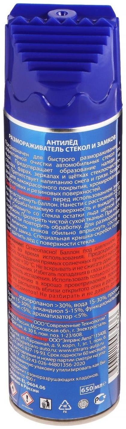 Антилёд - размораживатель стекол и замков 650 мл, аэрозоль EL-0604.06