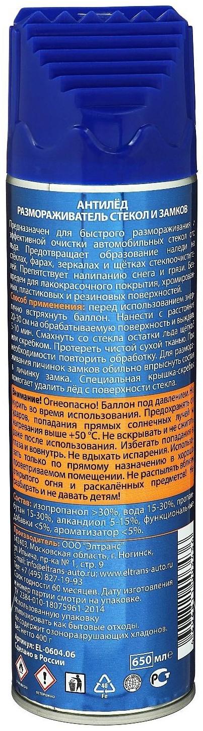 Антилёд - размораживатель стекол и замков 650 мл, аэрозоль EL-0604.06