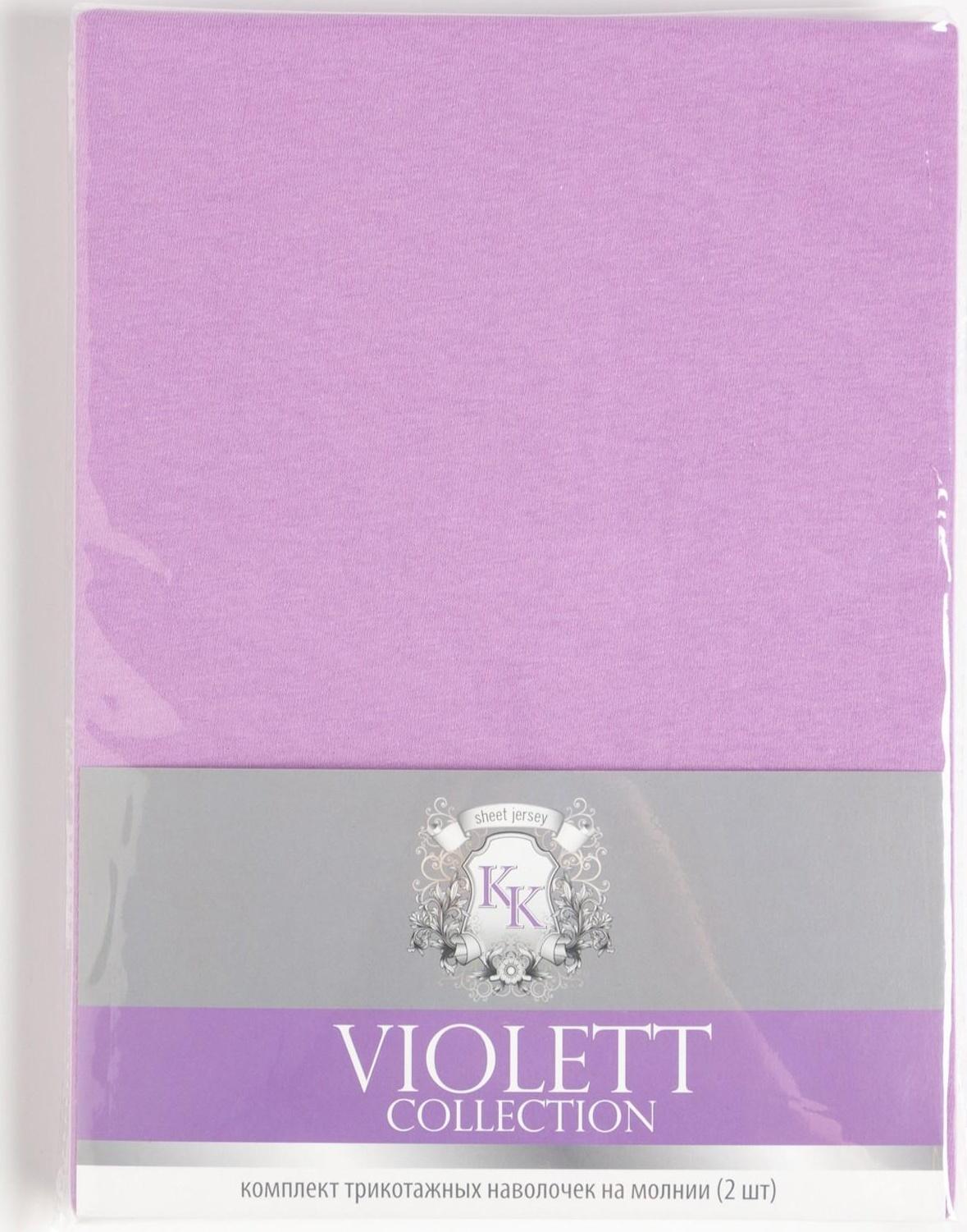 Комплект наволочек VIOLETT 70х70- 2 шт., цв.сиреневый, трикотаж 130г/м хл.100%
