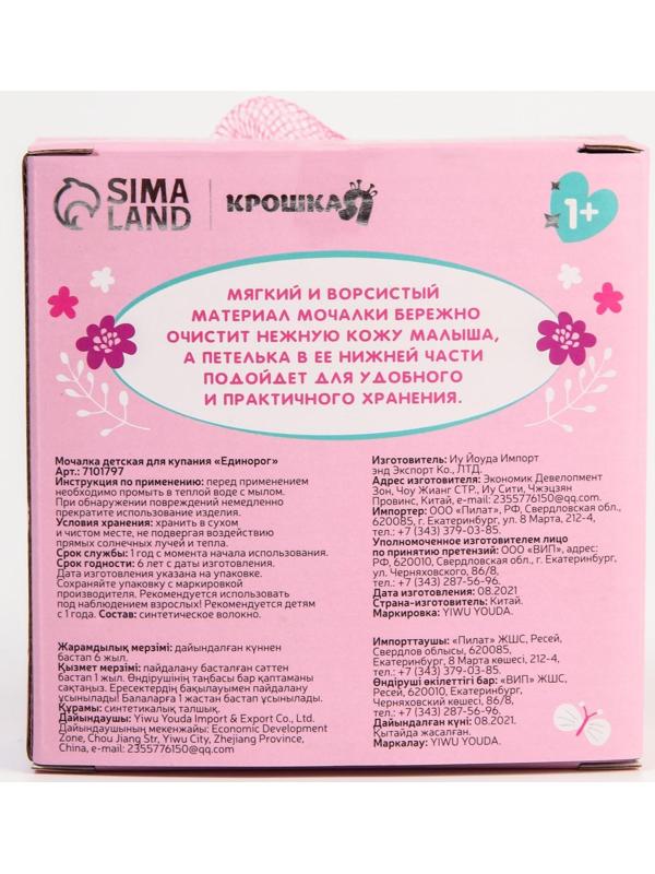 Мочалка детская для купания с петелькой «Единорог»