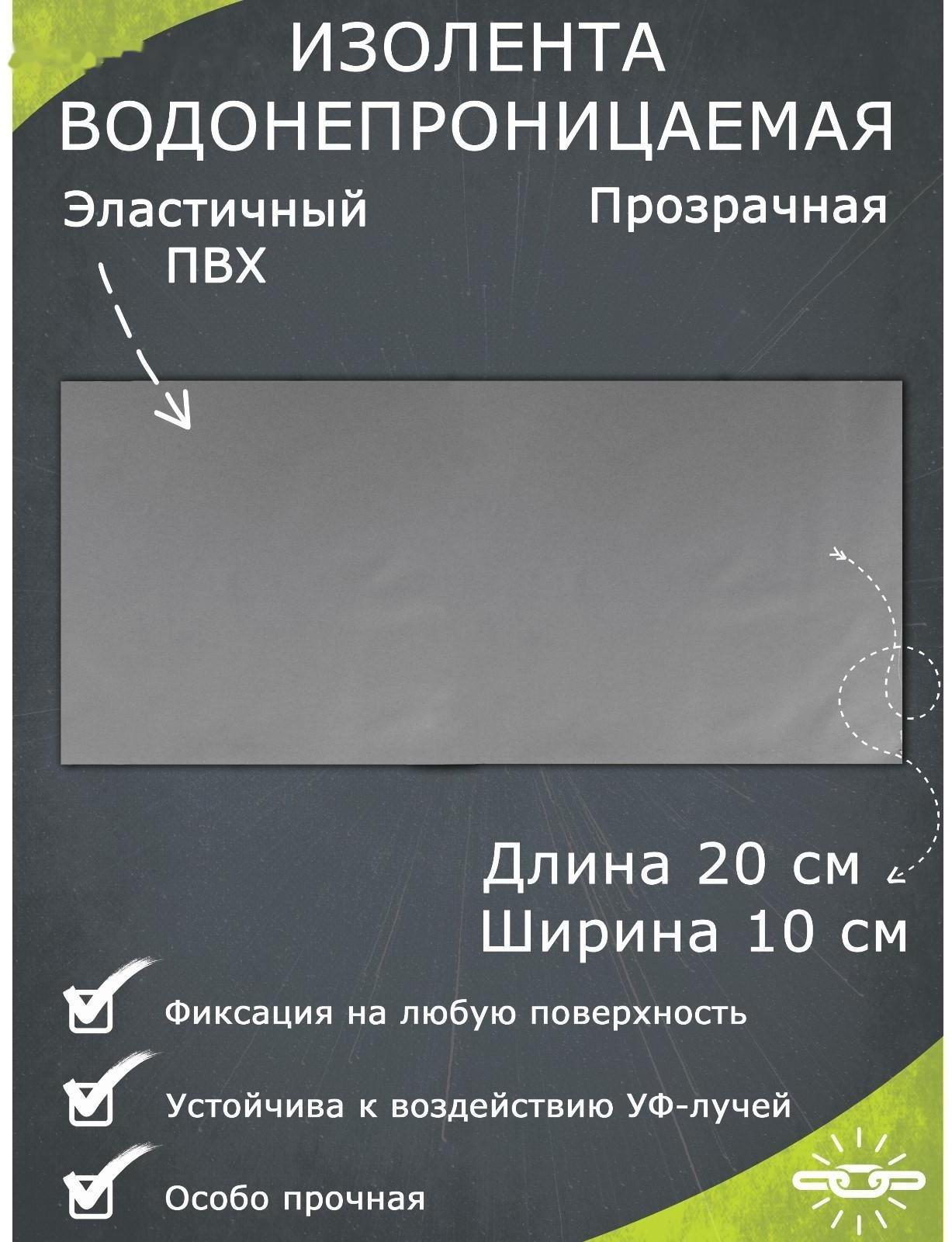 Водонепроницаемая изолента 10×20 см, прозрачная