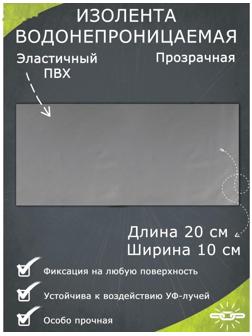 Водонепроницаемая изолента 10×20 см, прозрачная